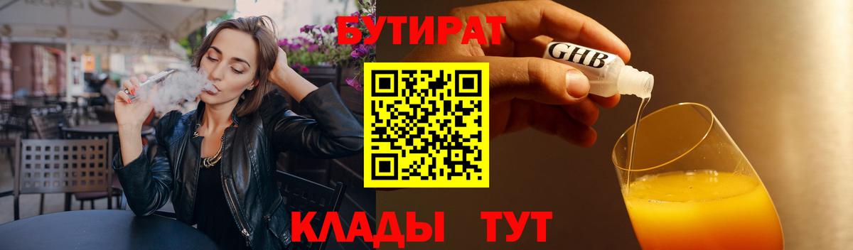 Бутират 1.4BDO  Вход с VPN  БУТИРАТ  Ессентуки 