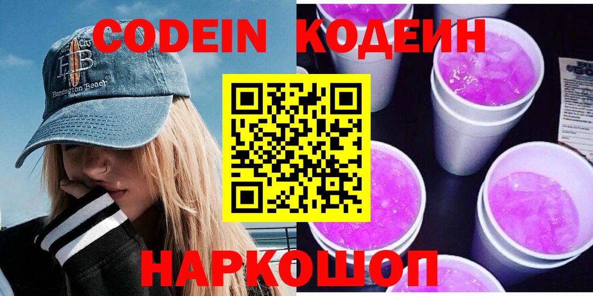 Codein напиток Lean (лин) Ессентуки