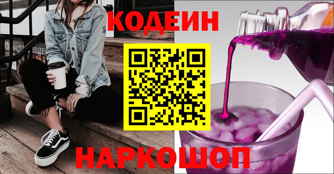 Кодеин Purple Drank Ессентуки